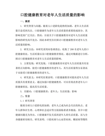 口腔健康教育对老年人生活质量的影响