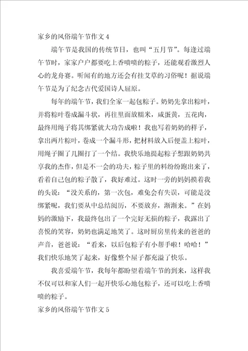 家乡的风俗端午节作文20篇