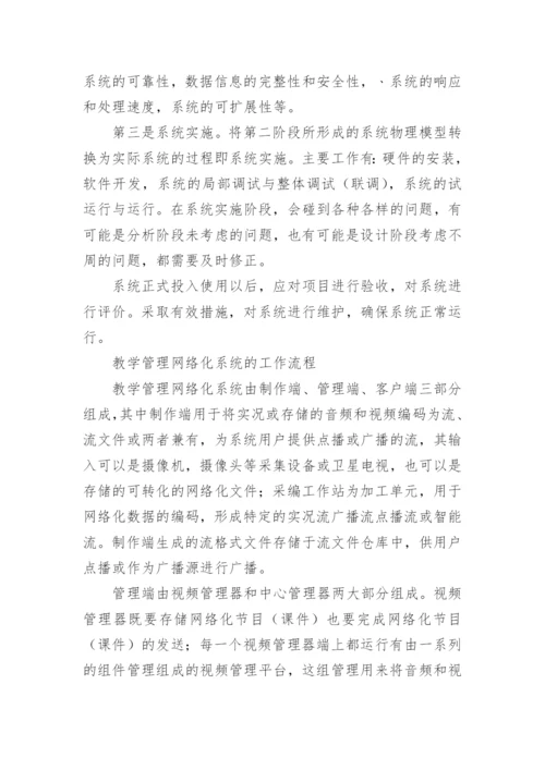 大学教学管理网络化系统的构建研究论文.docx