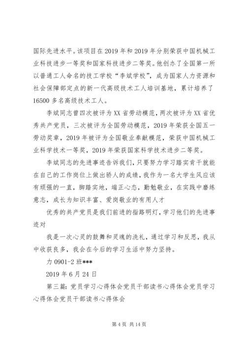学习党员心得体会(精选多篇).docx