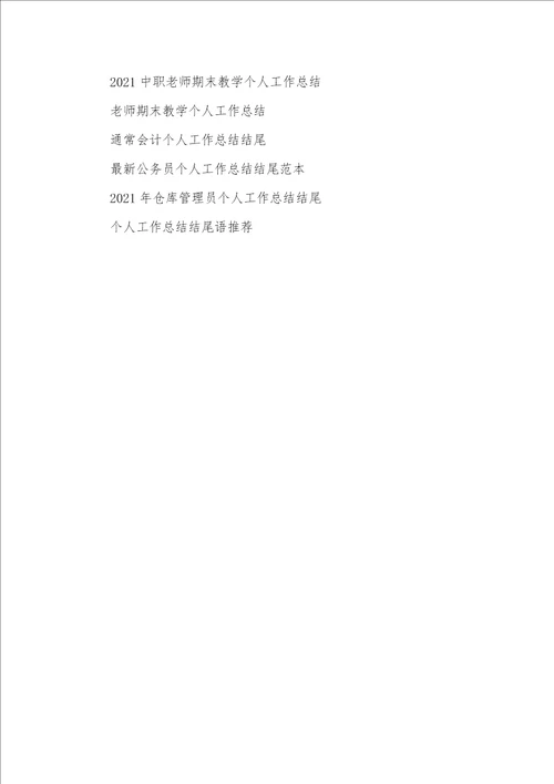 2021年个人工作总结 3
