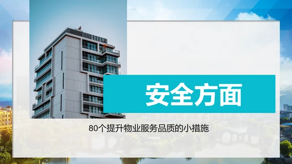 小区物业公司服务品质提高方案PPT模板