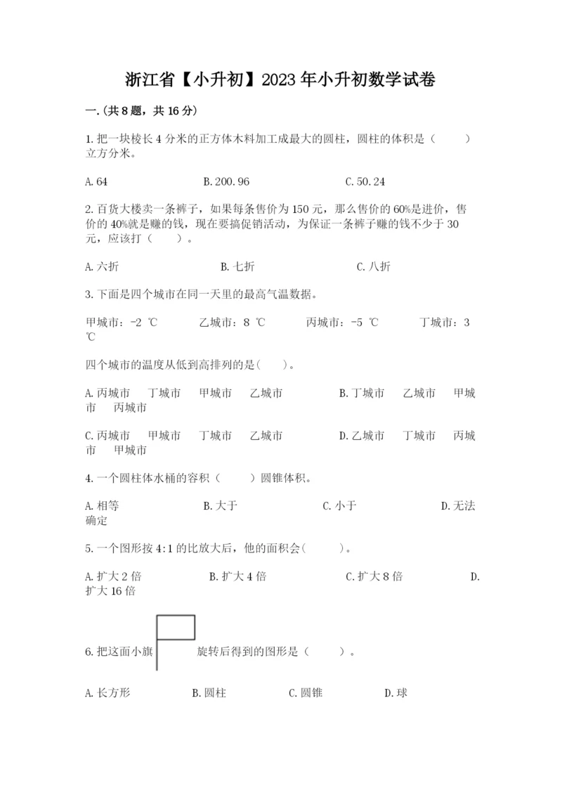 浙江省【小升初】2023年小升初数学试卷（全国通用）.docx