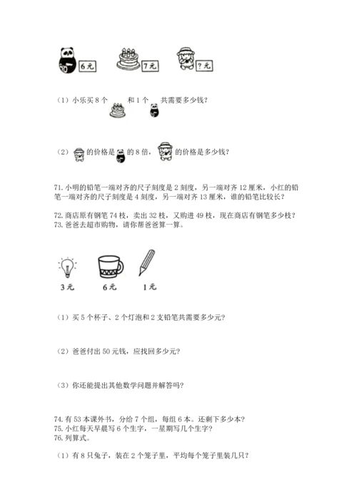 二年级上册数学应用题100道（黄金题型）word版.docx