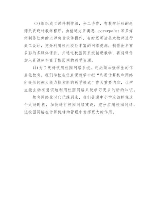 浅析中小学校园网的建设与应用的论文的教育理论论文.docx