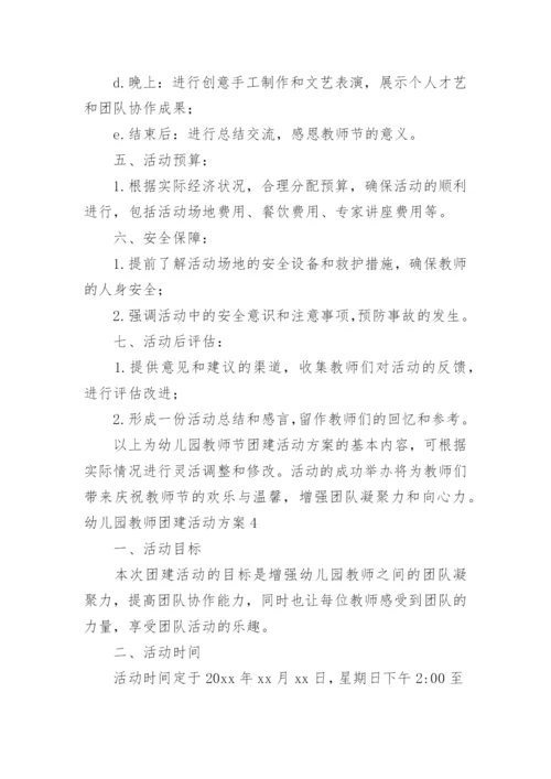 幼儿园教师团建活动方案.docx