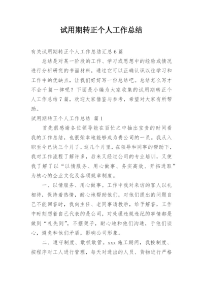 试用期转正个人工作总结_37.docx