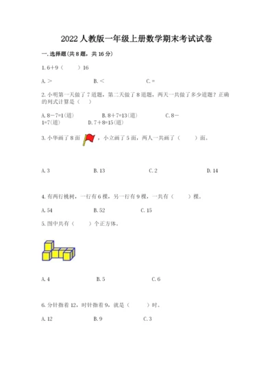 2022人教版一年级上册数学期末考试试卷【a卷】.docx