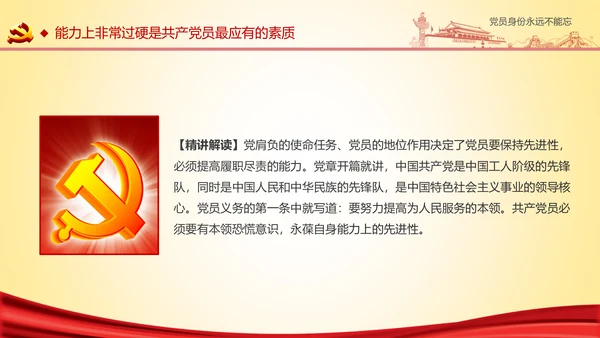 党员身份永远不能忘做合格党员学习教育PPT
