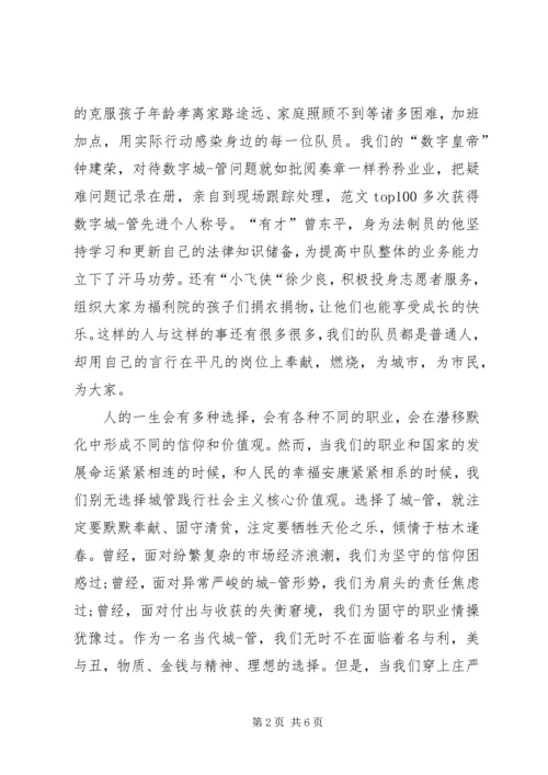 城管践行社会主义核心价值观演讲稿.docx