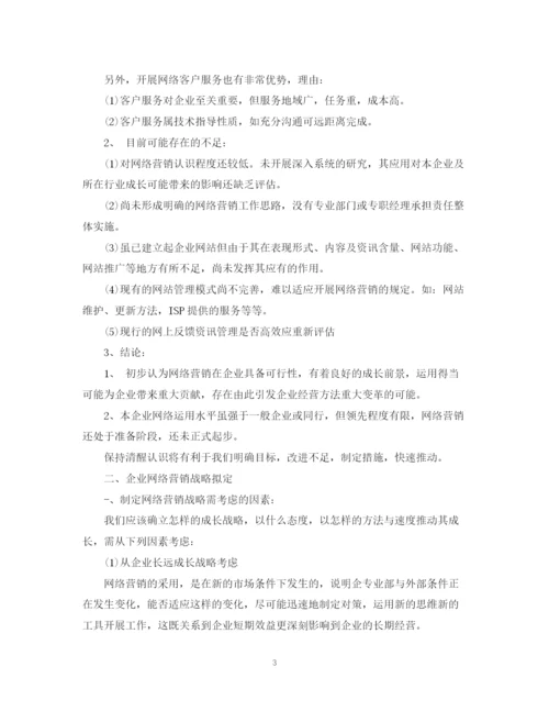 精编之网络销售计划书范文.docx