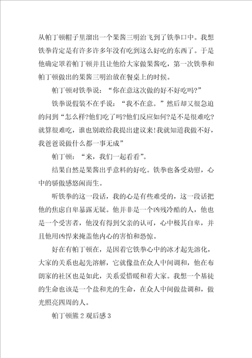 作文帕丁顿熊2观后感五篇