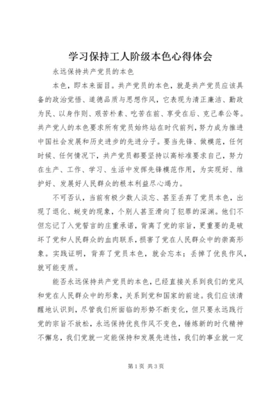 学习保持工人阶级本色心得体会 (2).docx