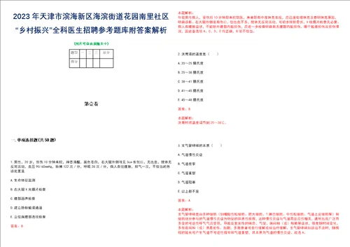 2023年天津市滨海新区海滨街道花园南里社区“乡村振兴全科医生招聘参考题库附答案解析