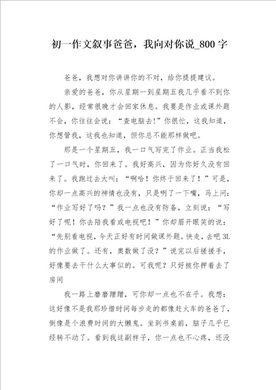 初一作文叙事爸爸，我向对你说800字