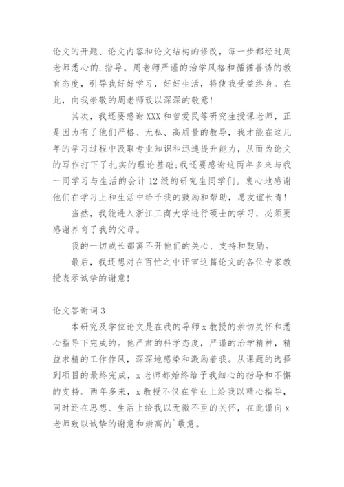 论文答谢词【精选】.docx