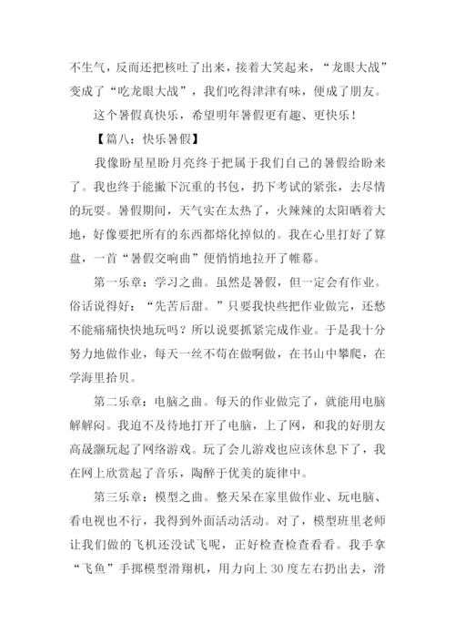 我的快乐暑假作文500字.docx