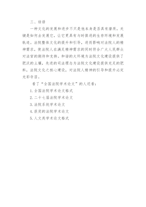 全国法院学术论文.docx