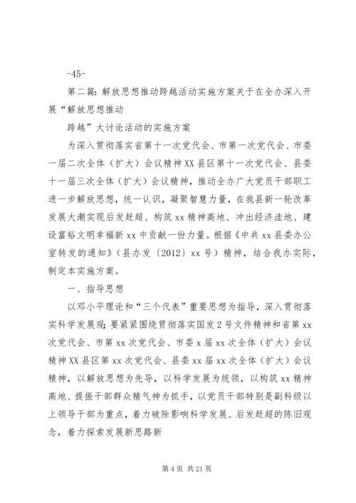 解放思想推动跨越活动实施方案 (3).docx