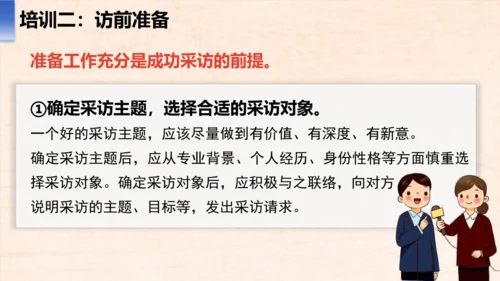 八年级语文上册第一单元任务二 新闻采访 课件