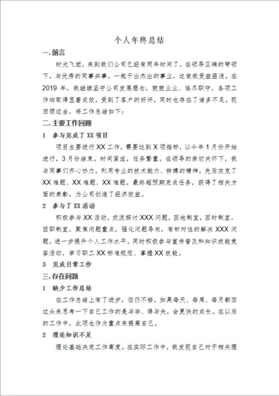 个人通用年终总结-Word范文