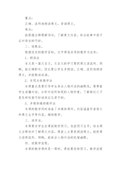 部编版五年级下小学语文说课稿：《杨氏之子》.docx