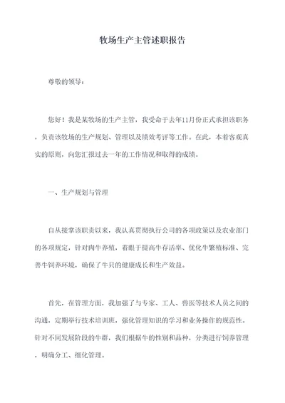 牧场生产主管述职报告
