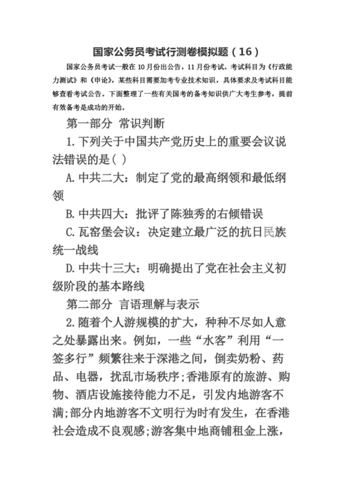 国家公务员考试行测卷模拟题16.docx