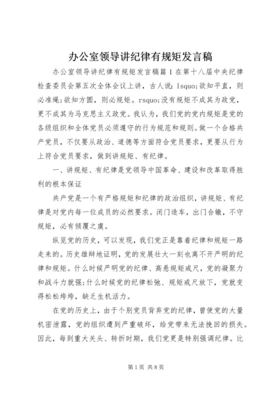 办公室领导讲纪律有规矩发言稿.docx