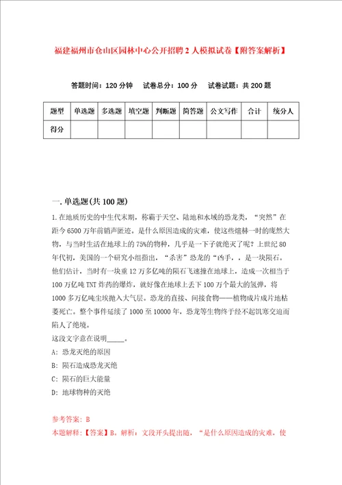 福建福州市仓山区园林中心公开招聘2人模拟试卷附答案解析第3版