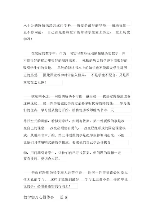 有关教学实习心得体会模板锦集六篇
