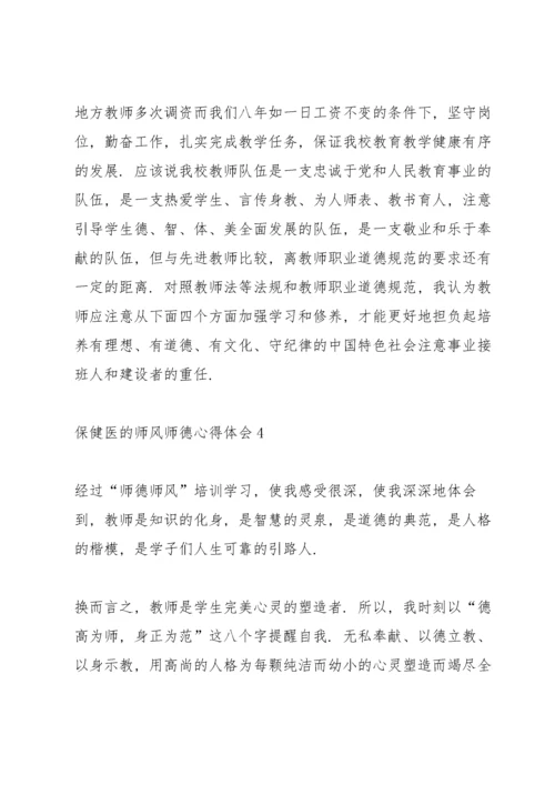 保健医的师风师德心得体会5篇_师德师风心得感悟.docx