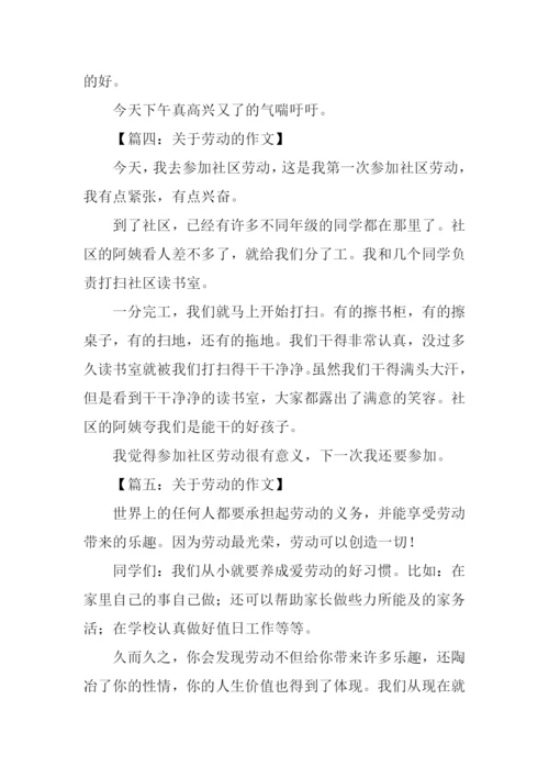 关于劳动的作文200字.docx