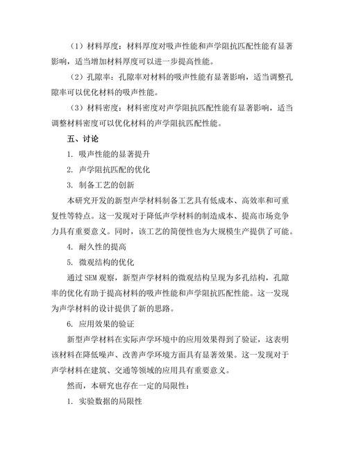 声学材料的创新与性能研究