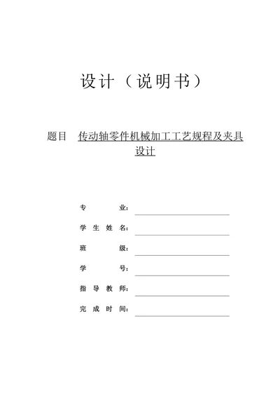 传动轴零件机械加工工艺规程及夹具设计