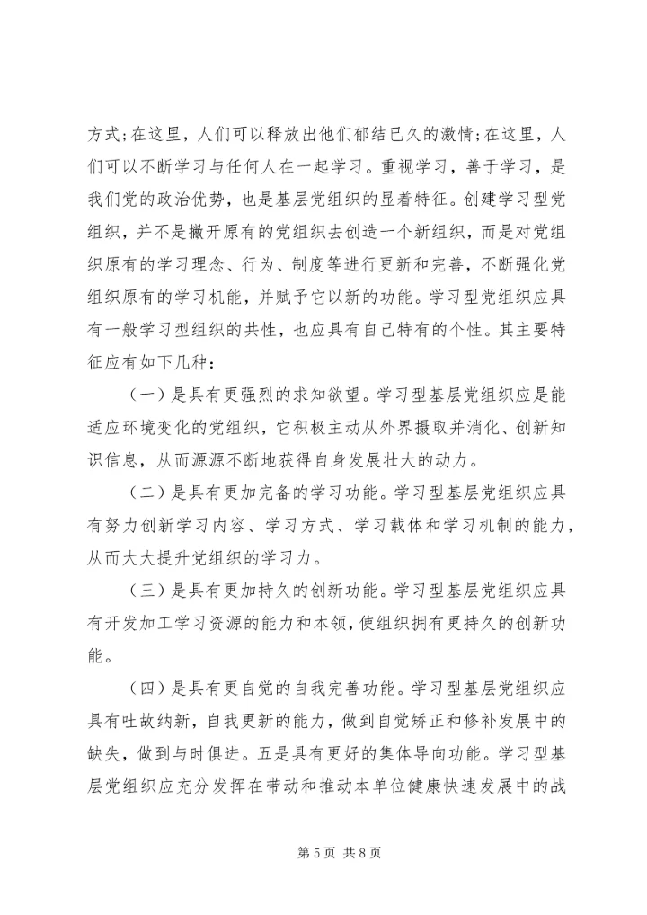 学习型党组织心得3篇.docx