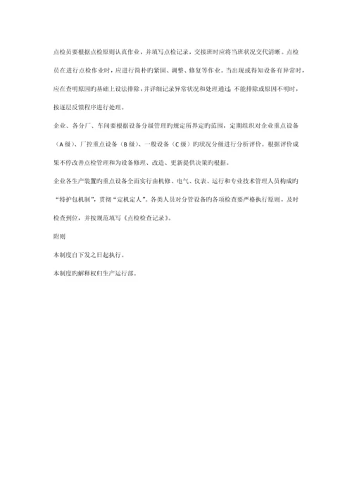 设备点检管理制度.docx