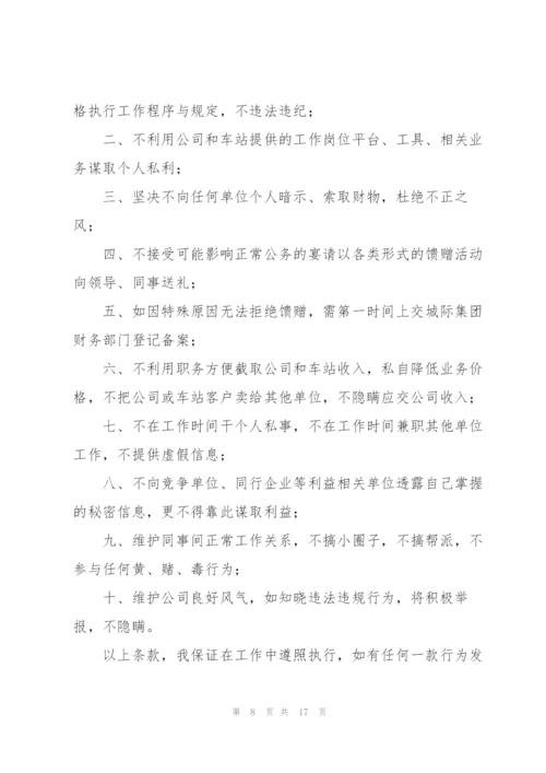 个人廉洁自律承诺书 12篇.docx