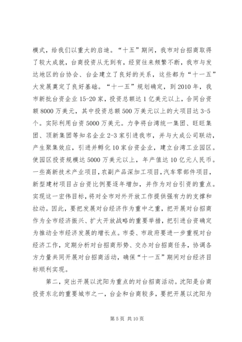 充分发挥对台部门优势努力成为全市对外开放的先导关于对当前全市对台招商工作的调查 (3).docx