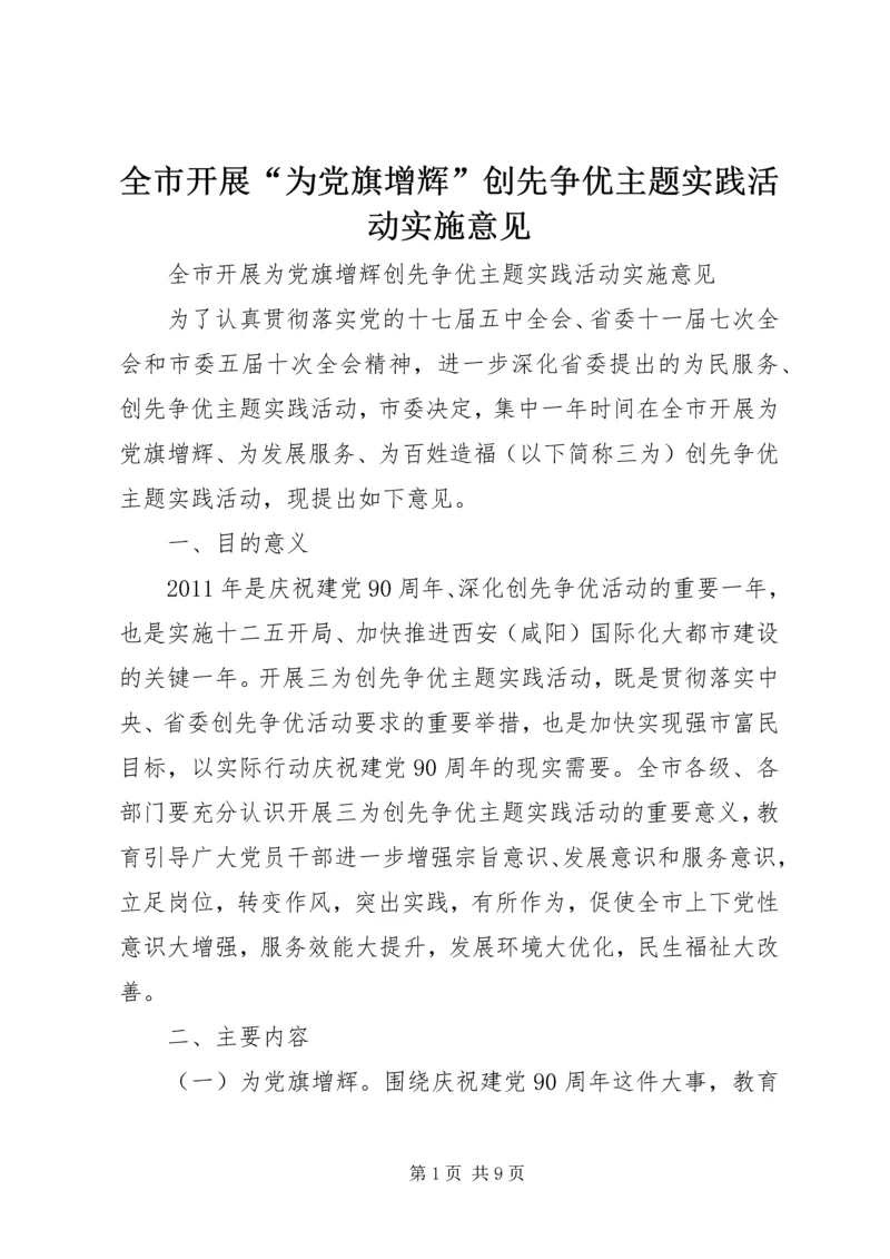 全市开展“为党旗增辉”创先争优主题实践活动实施意见.docx