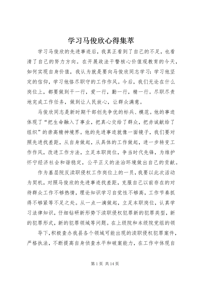 学习马俊欣心得集萃.docx