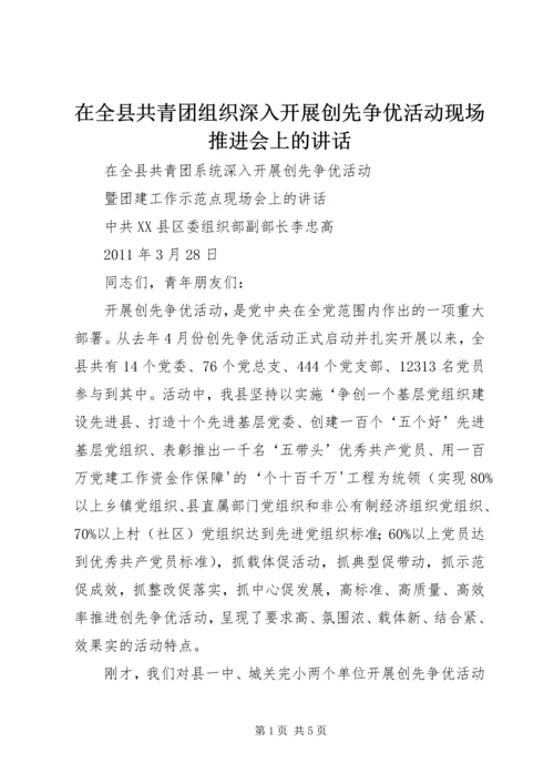 在全县共青团组织深入开展创先争优活动现场推进会上的讲话.docx