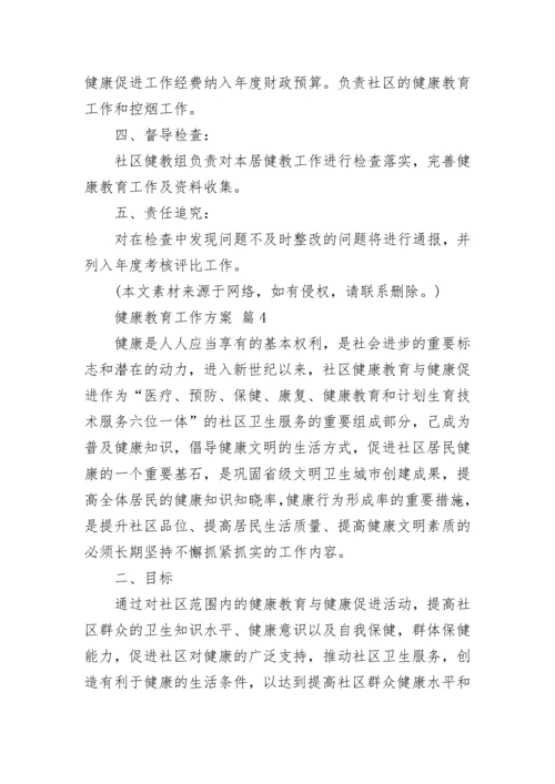 健康教育工作方案.docx