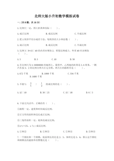 北师大版小升初数学模拟试卷附答案（综合卷）.docx