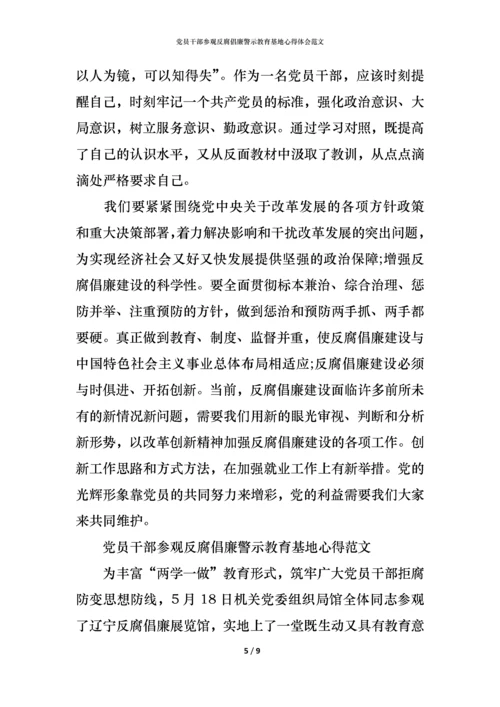 党员干部参观反腐倡廉警示教育基地心得体会范文.docx