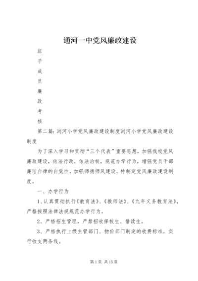 通河一中党风廉政建设.docx