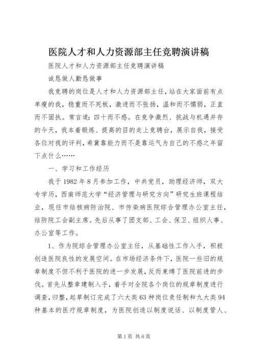 医院人才和人力资源部主任竞聘演讲稿 (11).docx