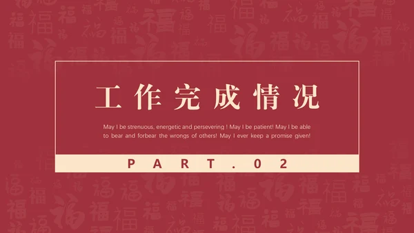 给荔红福字底纹工作总结通用PPT汇报模板