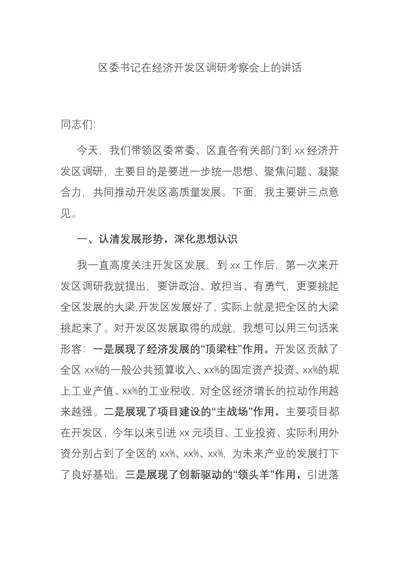 区委书记在经济开发区调研考察会上的讲话