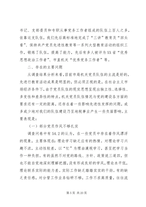 市地税局机关党员队伍现状的调查与思考 (6).docx